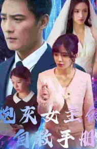 炮灰女主的自救手册
