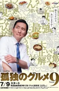 孤独的美食家 第九季