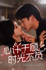 心许于顾时光不负