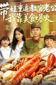 带娃重追教官老公:我靠美食爆火