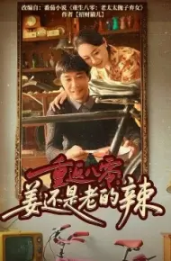 重返八零:姜还是老的辣
