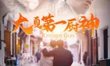 大夏第一厨神