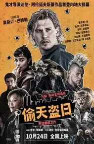 偷天盗日