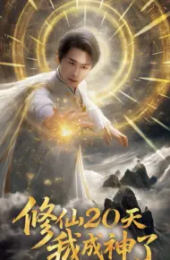 修仙20天我成神了