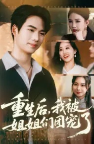 重生后，我被姐姐们团宠了