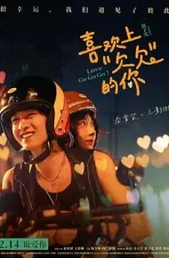 喜欢上“欠欠”的你（预告片）