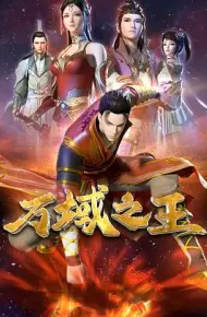 万域之王