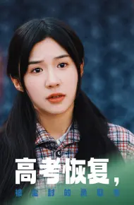 高考恢复被尘封的录取书