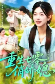 重生七零俏娇媳