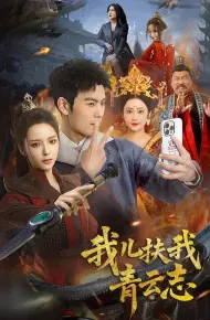 我儿扶我青云志