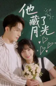 他藏了月光