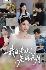 我自清欢无风无月