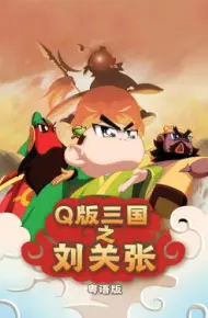 Q版三国之刘关张粤语版