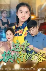 这次,换我守护全家