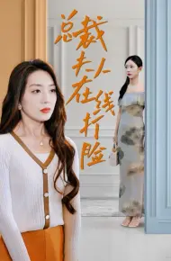 总裁夫人在线打脸