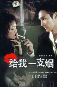 给我一支烟