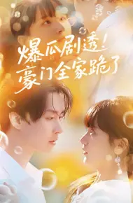 爆瓜剧透豪门全家跪了