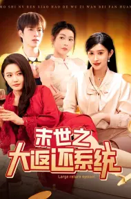 末世之大返还系统