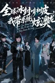 全球冰封啃树皮,我带系统炫澳龙
