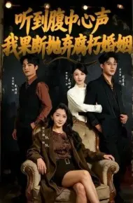 听到腹中心声,我果断抛弃腐朽婚姻