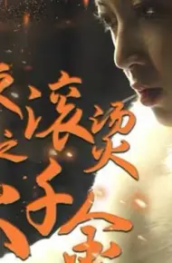 热辣滚烫之浴火千金