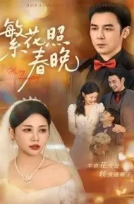 繁花照春晚