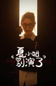 夏小姐别演了