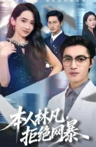本人林凡，拒绝网暴