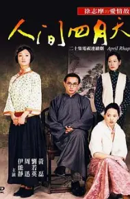 人间四月天