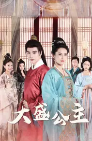 大盛公主(公主驾到)