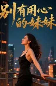 别有用心的妹妹
