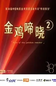 金鸡啼晓第二季