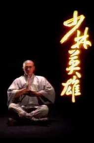 少林英雄粤语1986