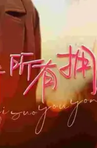 放弃所有拥抱你