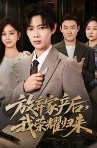 放弃家产后，我荣耀归来