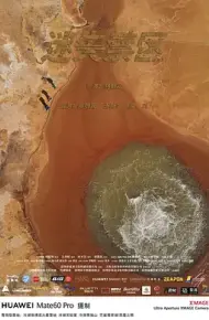 迷失禁区