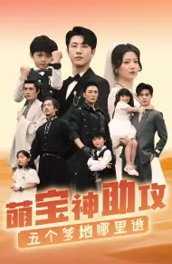 萌宝神助攻,五个爹地哪里逃