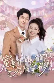 宠妻新副本：每解锁一次就拿福利