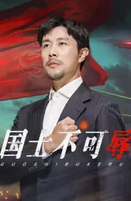 国士不可辱