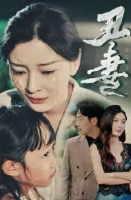 丑妻
