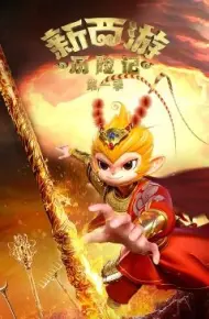 新西游历险记 第一季