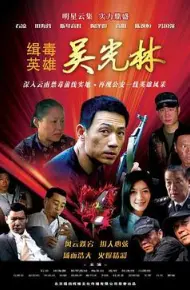 缉毒英雄
