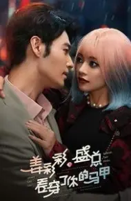 姜彩彩盛总看穿了你的马甲