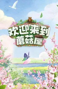 欢迎来到蘑菇屋