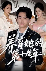 养育她的第十九年