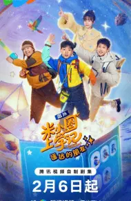 米小圈上学记之遥远的朋友