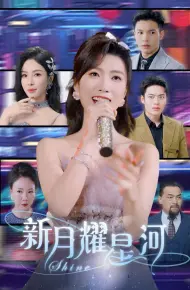 新月耀星河