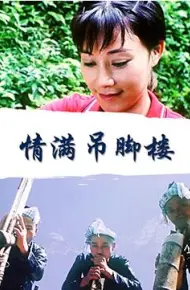 情满吊脚楼