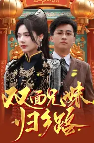 兄兄妹妹归乡路