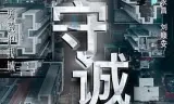 守诚者 粤语版
